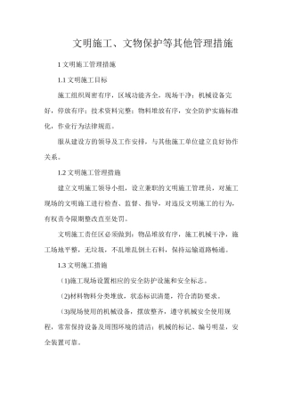 文明施工、文物保护等其他管理措施
