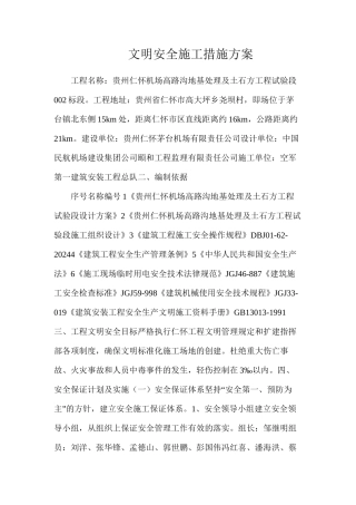 文明安全施工措施方案