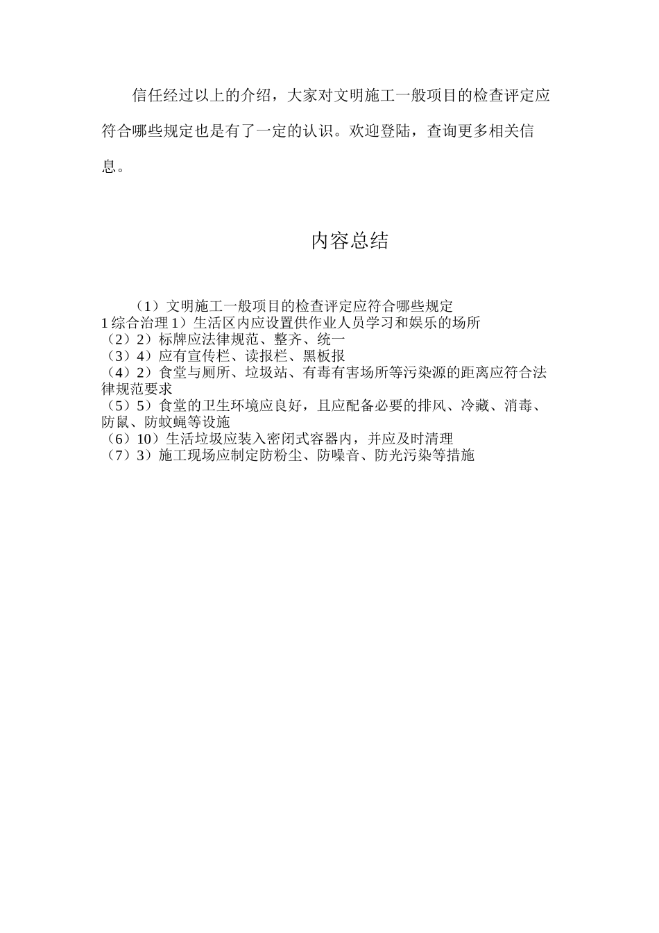 文明施工一般项目的检查评定应符合哪些规定_第2页