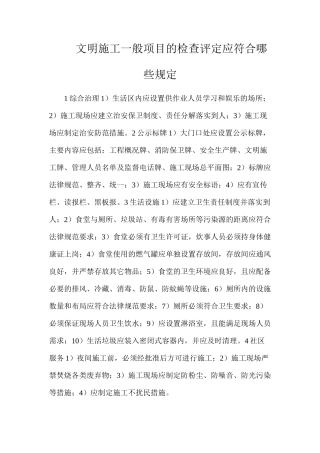 文明施工一般项目的检查评定应符合哪些规定