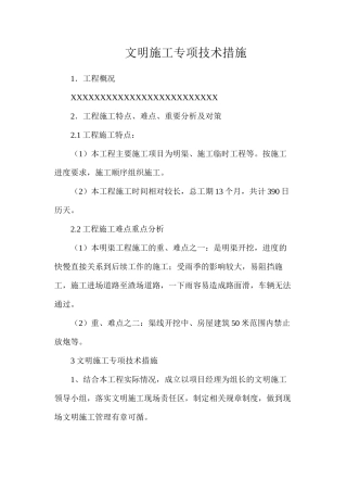 文明施工专项技术措施