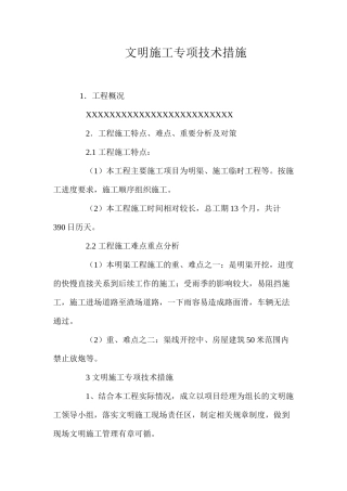 文明施工专项技术措施 