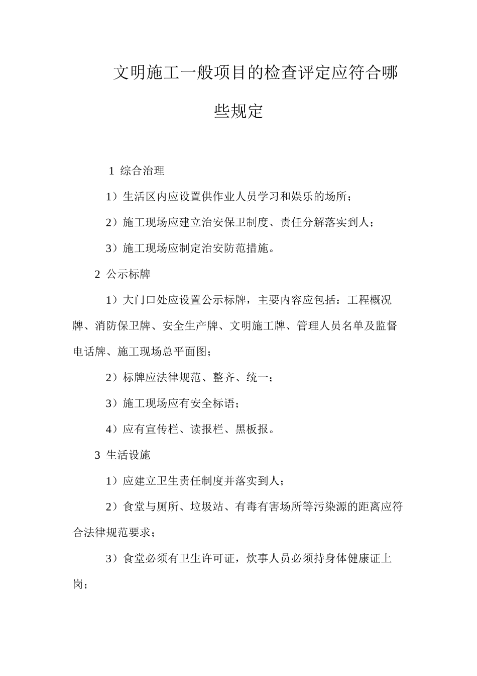 文明施工一般项目的检查评定应符合哪些规定？_第1页