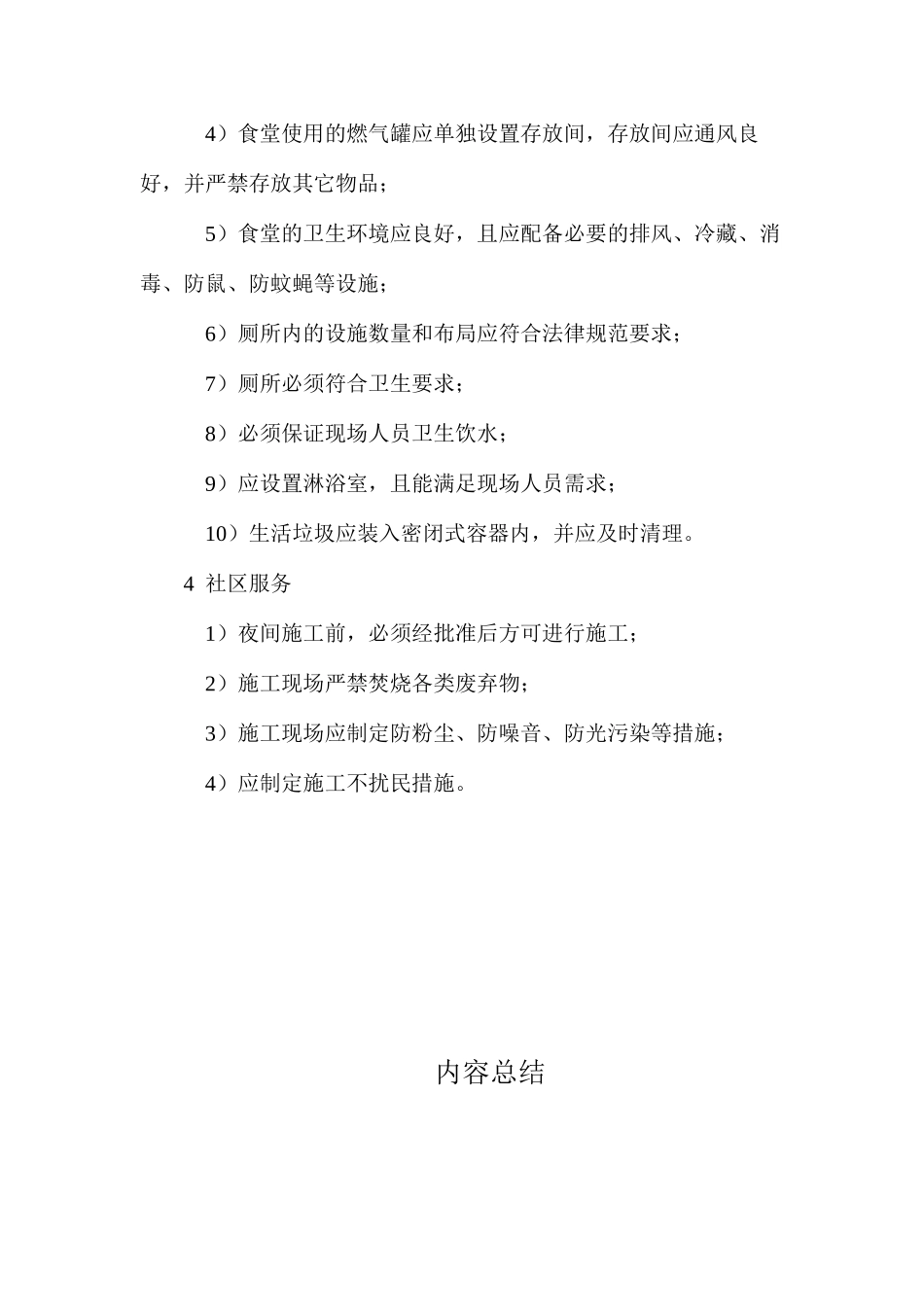 文明施工一般项目的检查评定应符合哪些规定？_第2页