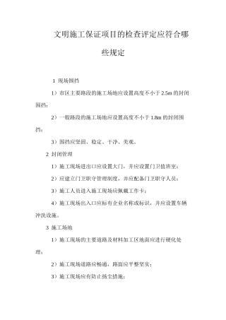 文明施工保证项目的检查评定应符合哪些规定？