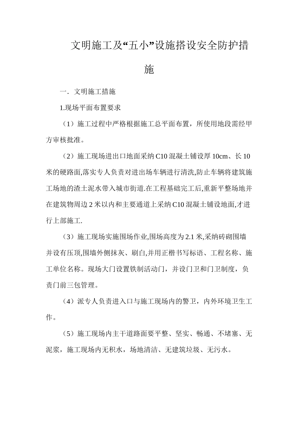 文明施工及“五小”设施搭设安全防护措施_第1页