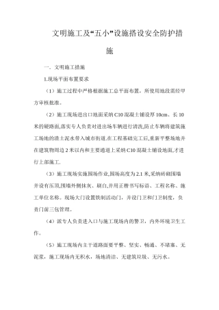 文明施工及“五小”设施搭设安全防护措施