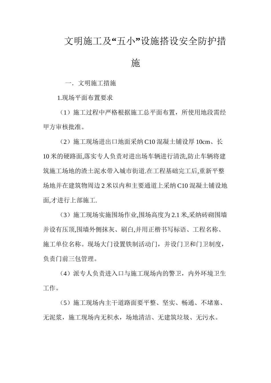 文明施工及“五小”设施搭设安全防护措施 _第1页