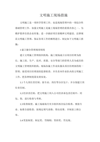 文明施工现场措施