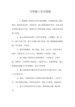 文明施工安全措施 
