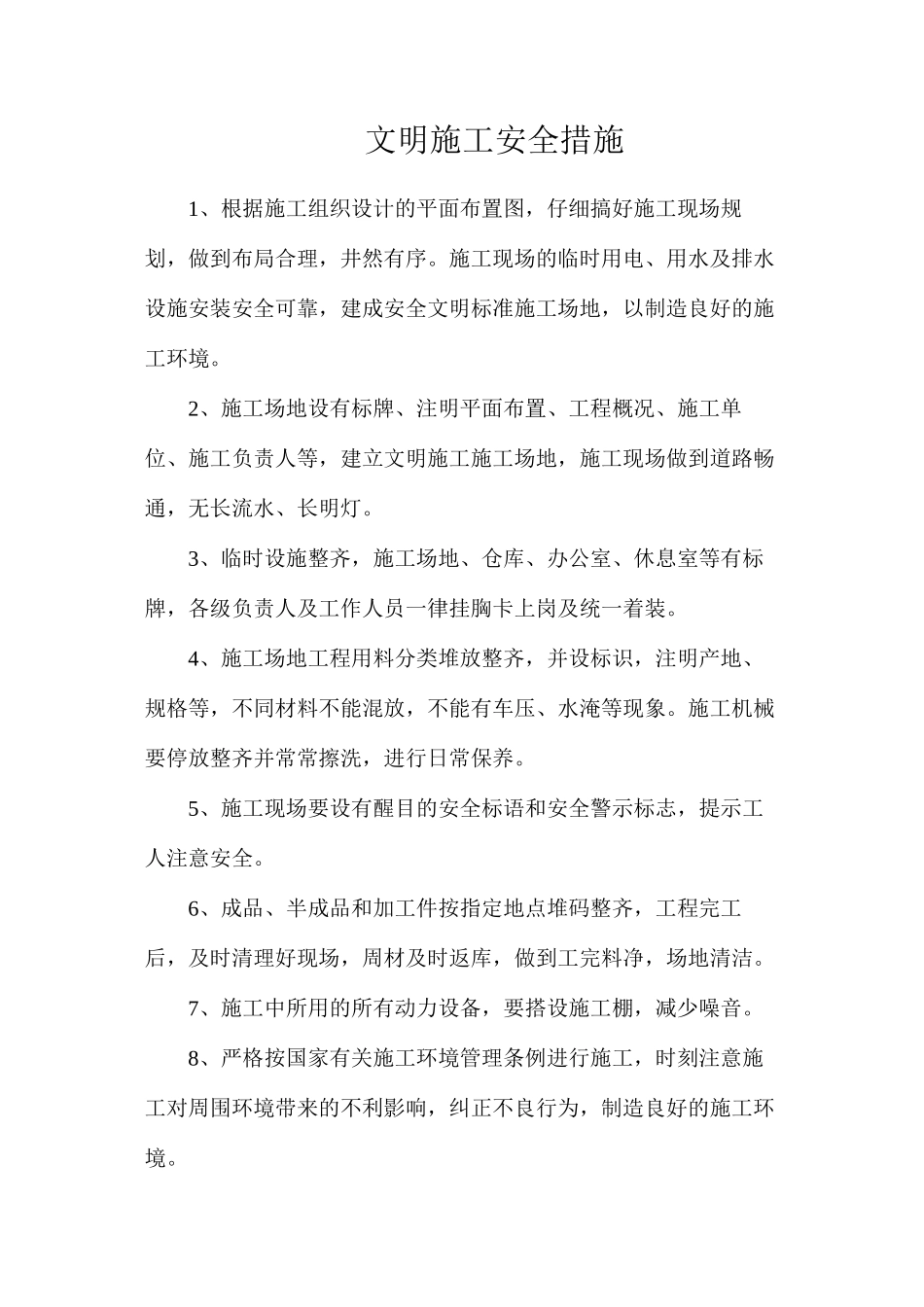 文明施工安全措施_第1页