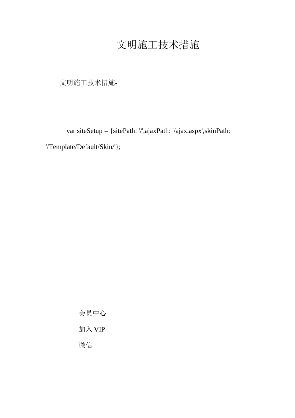 文明施工技术措施 _第1页