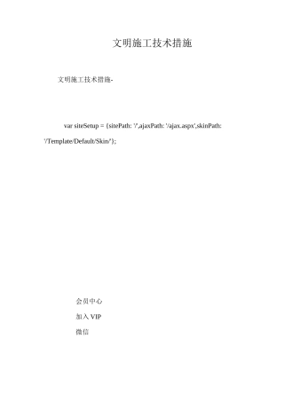 文明施工技术措施 