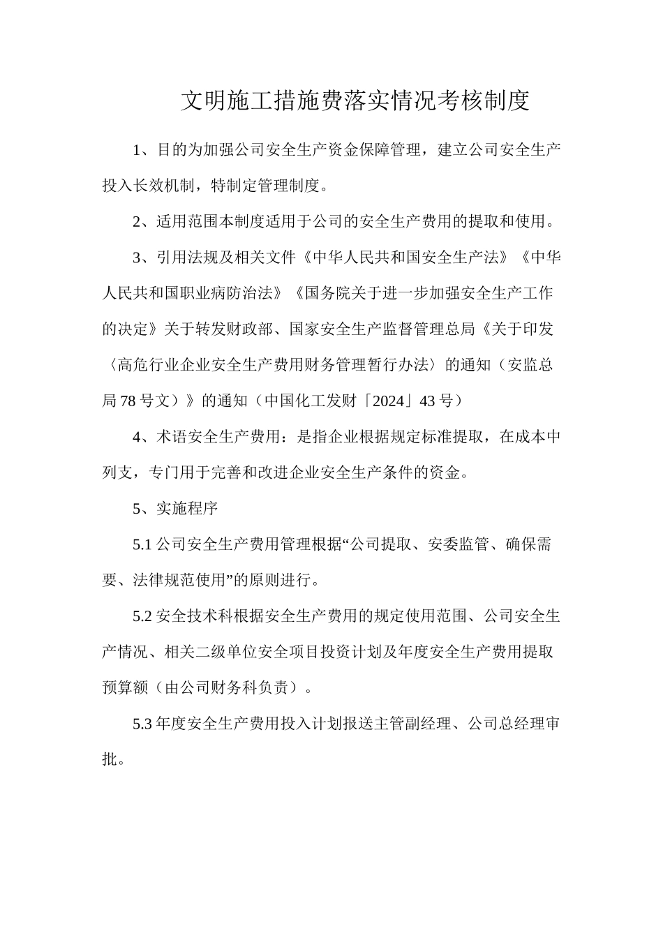 文明施工措施费落实情况考核制度_第1页