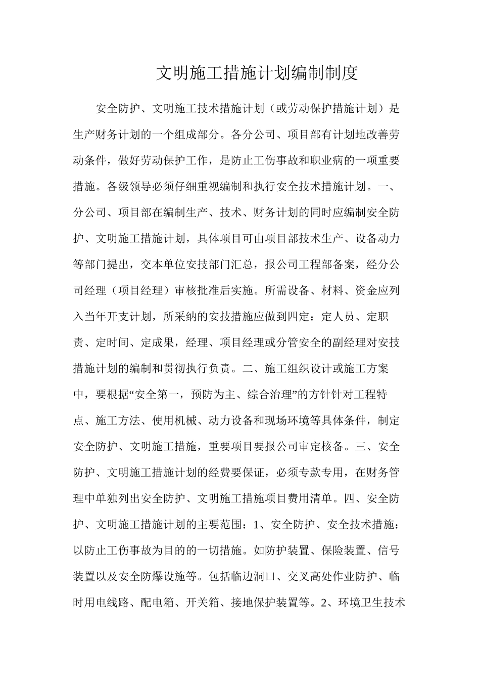 文明施工措施计划编制制度_第1页