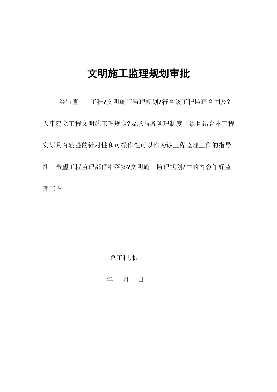 文明施工监理规划供参考版_第2页