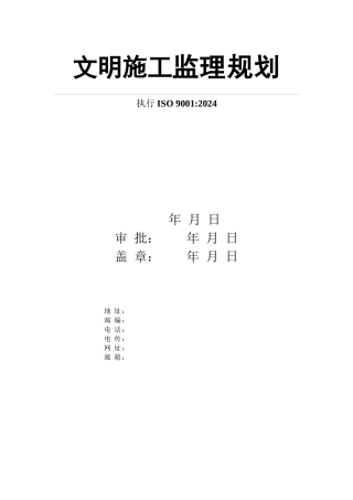 文明施工监理规划供参考版