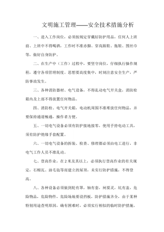 文明施工管理——安全技术措施分析