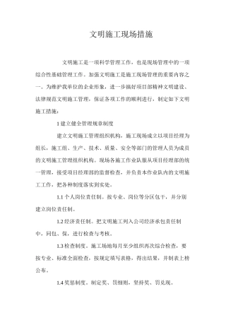 文明施工现场措施 