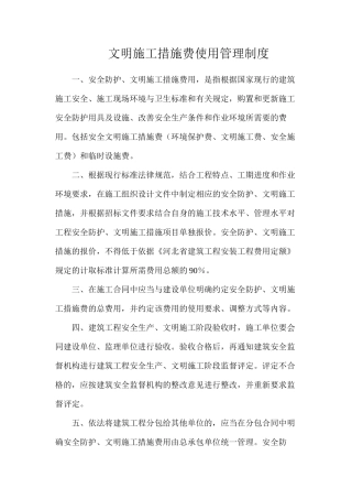 文明施工措施费使用管理制度