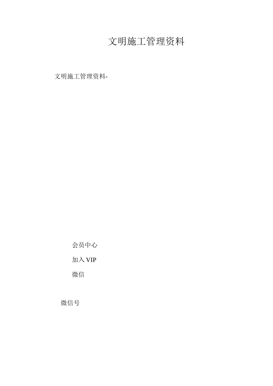 文明施工管理资料 _第1页