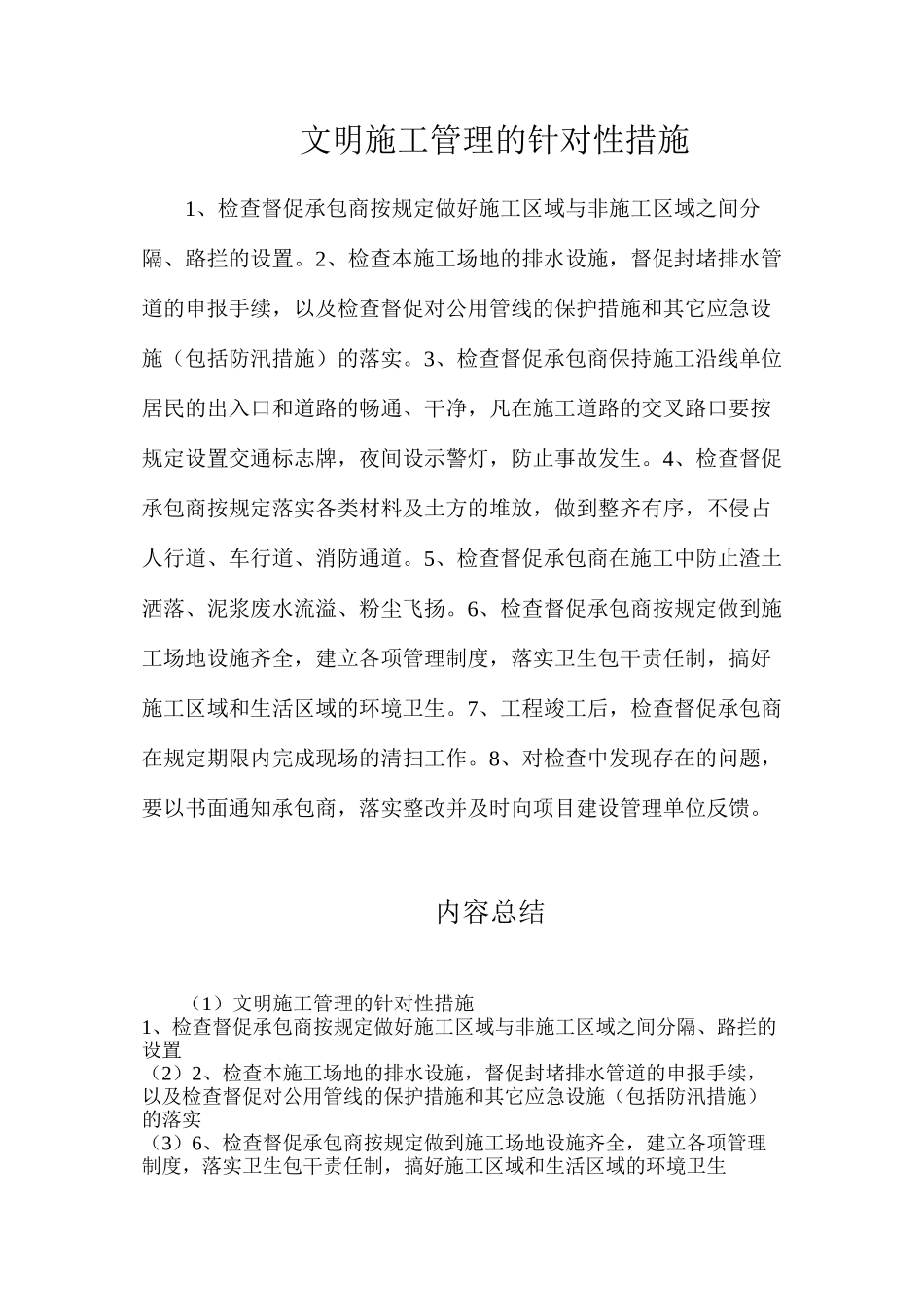 文明施工管理的针对性措施_第1页