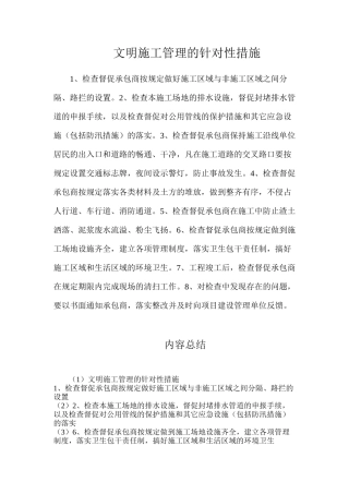 文明施工管理的针对性措施