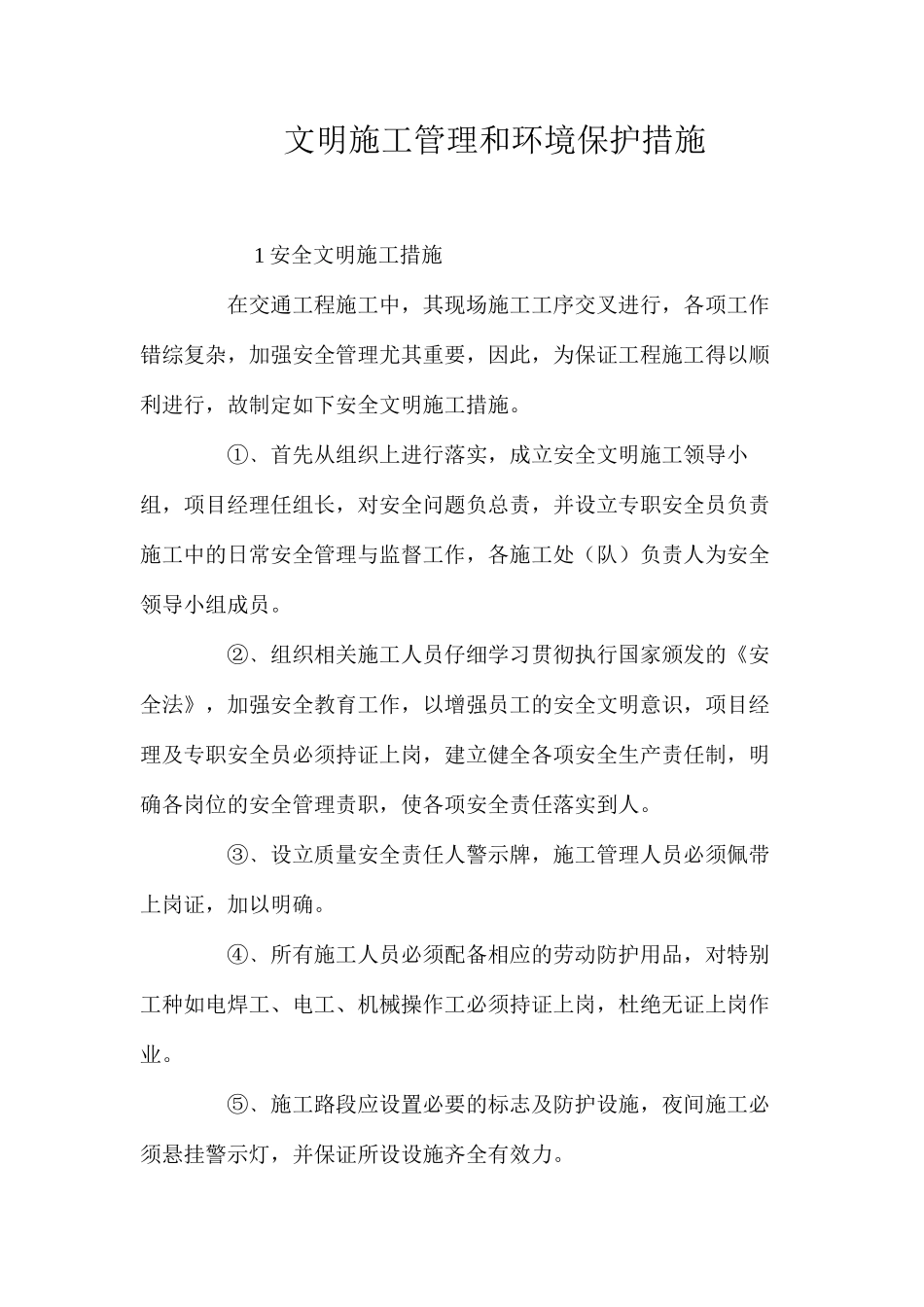 文明施工管理和环境保护措施_第1页