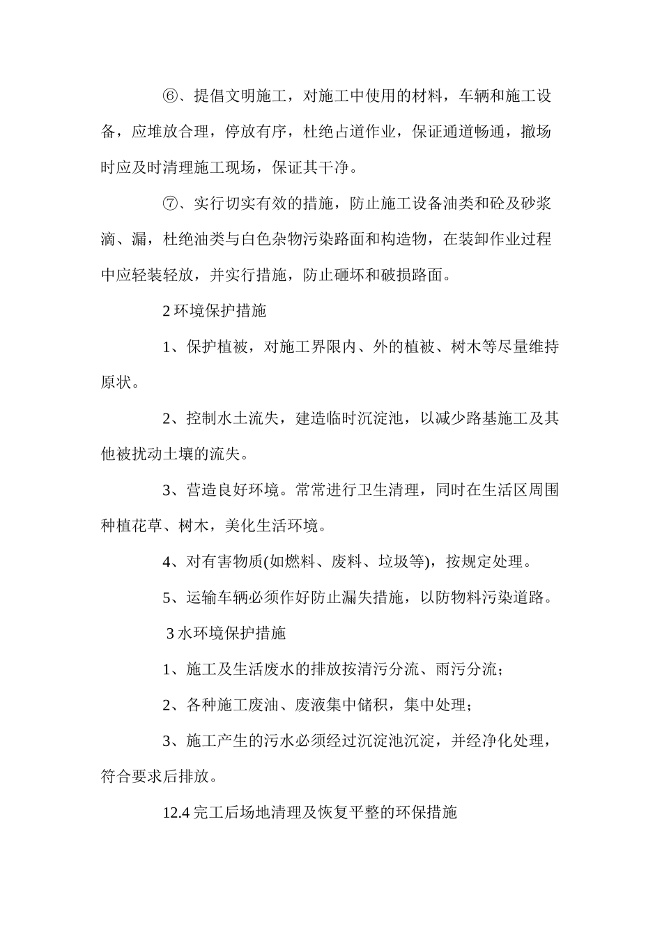 文明施工管理和环境保护措施_第2页