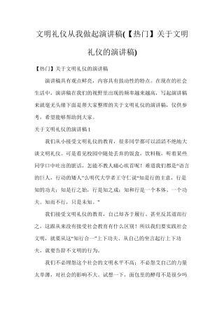 文明礼仪从我做起演讲稿