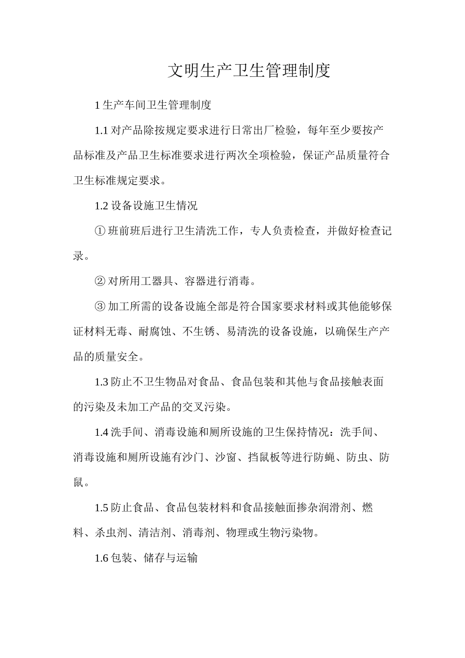 文明生产卫生管理制度_第1页