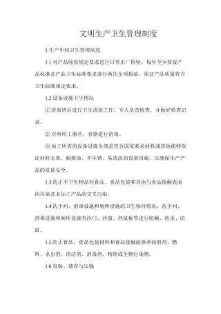 文明生产卫生管理制度
