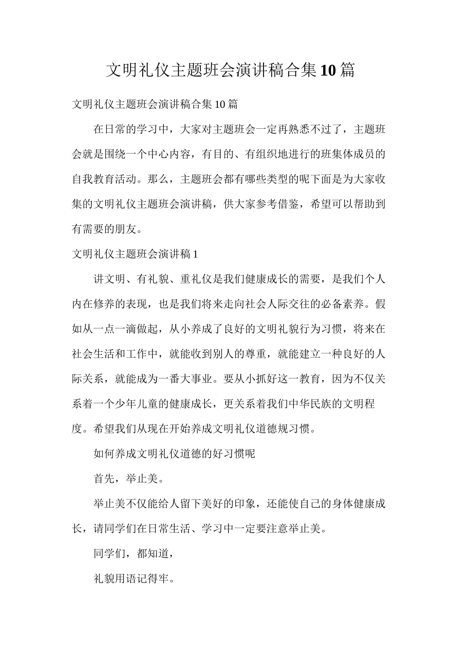 文明礼仪主题班会演讲稿合集10篇_第1页