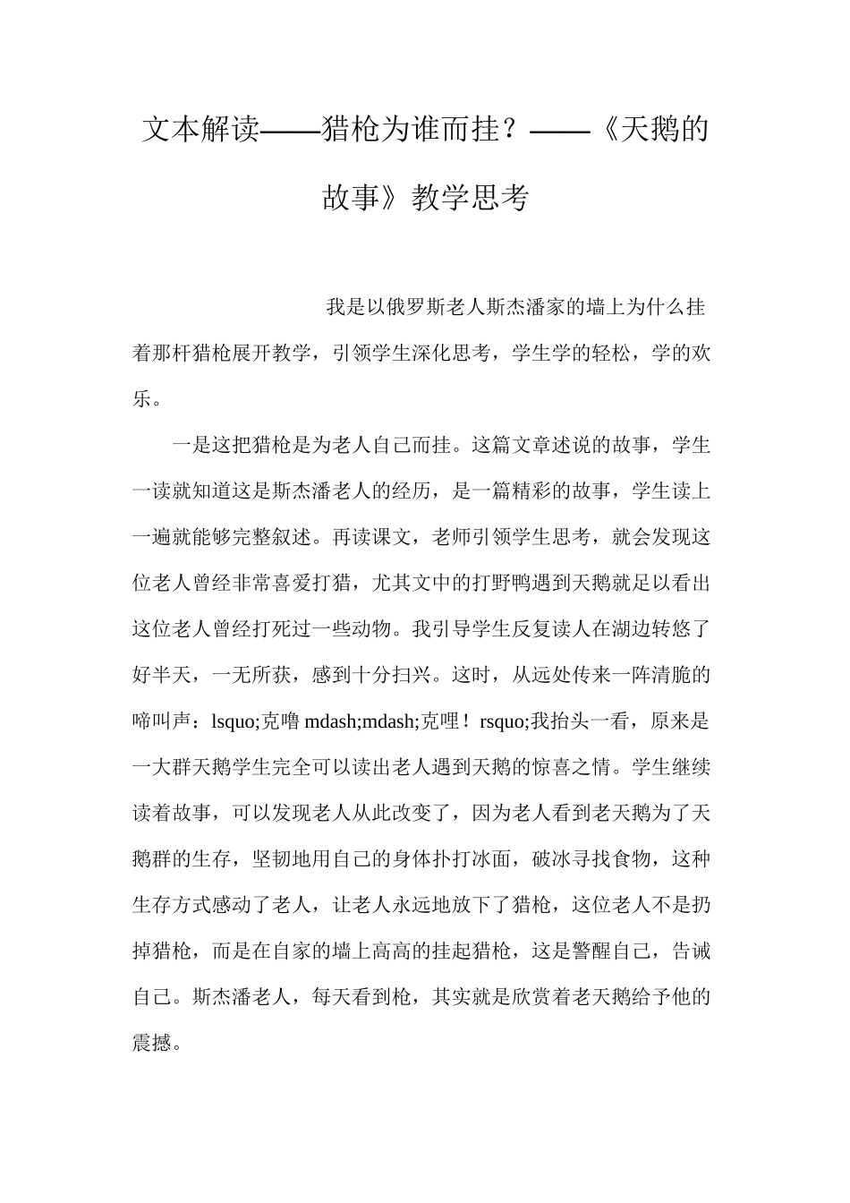 文本解读——猎枪为谁而挂？——《天鹅的故事》教学思考_第1页