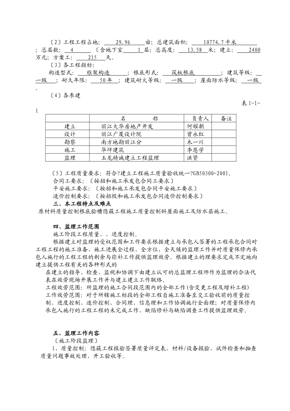文海苑住宅小区监理规划_第2页