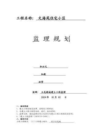 文海苑住宅小区监理规划