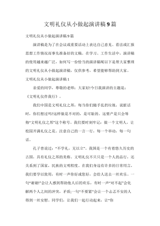 文明礼仪从小做起演讲稿9篇