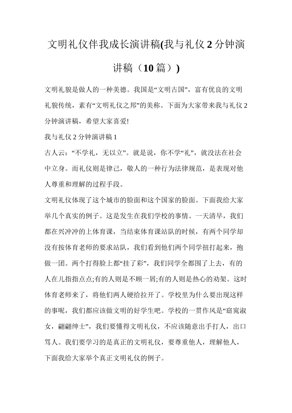 文明礼仪伴我成长演讲稿_第1页