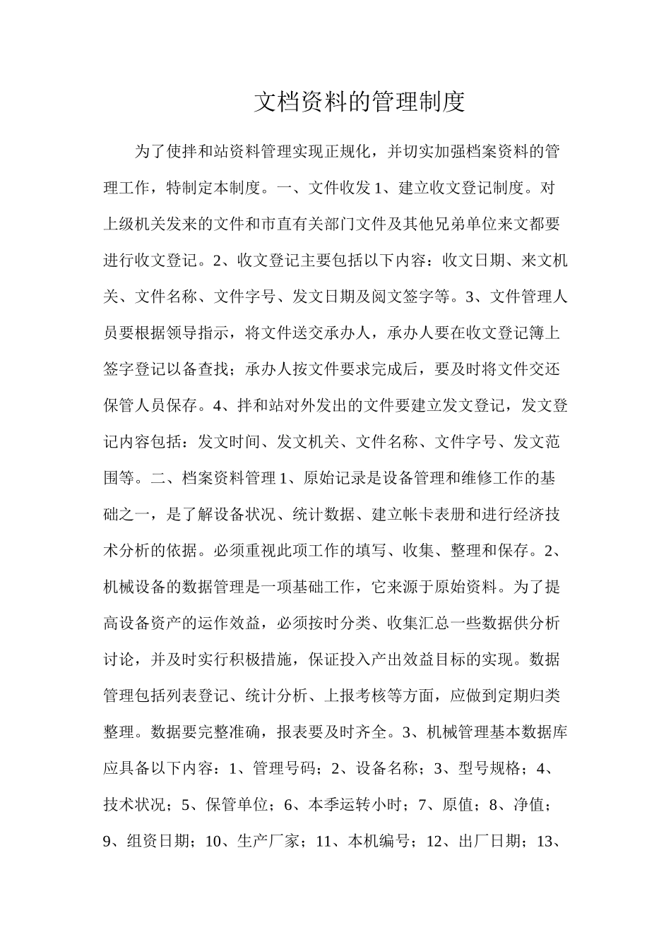 文档资料的管理制度_第1页