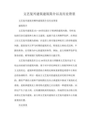 文艺复兴建筑建筑简介以及历史背景