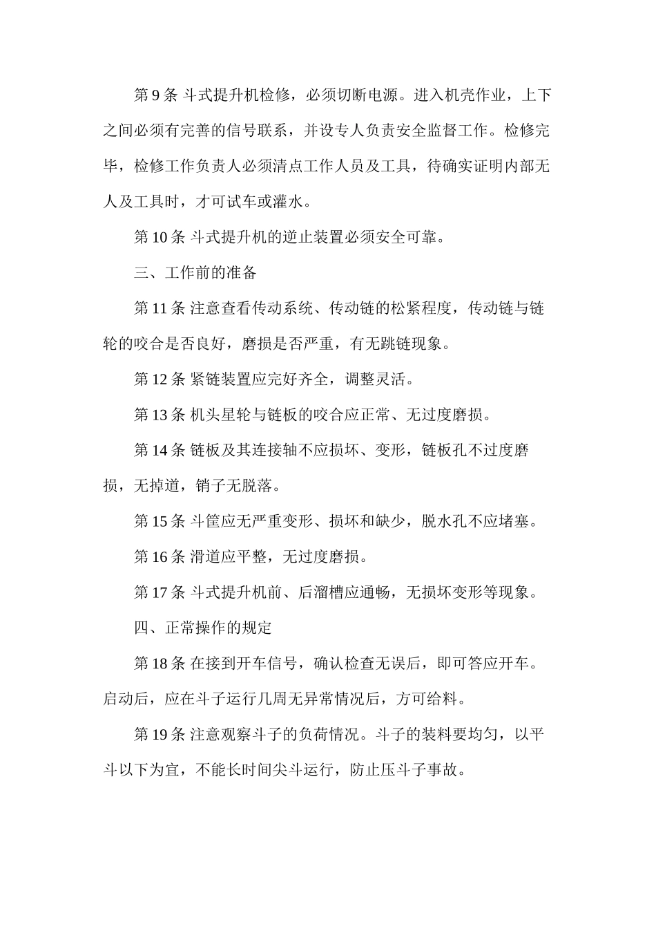 斗子提升机安全技术操作规程_第2页