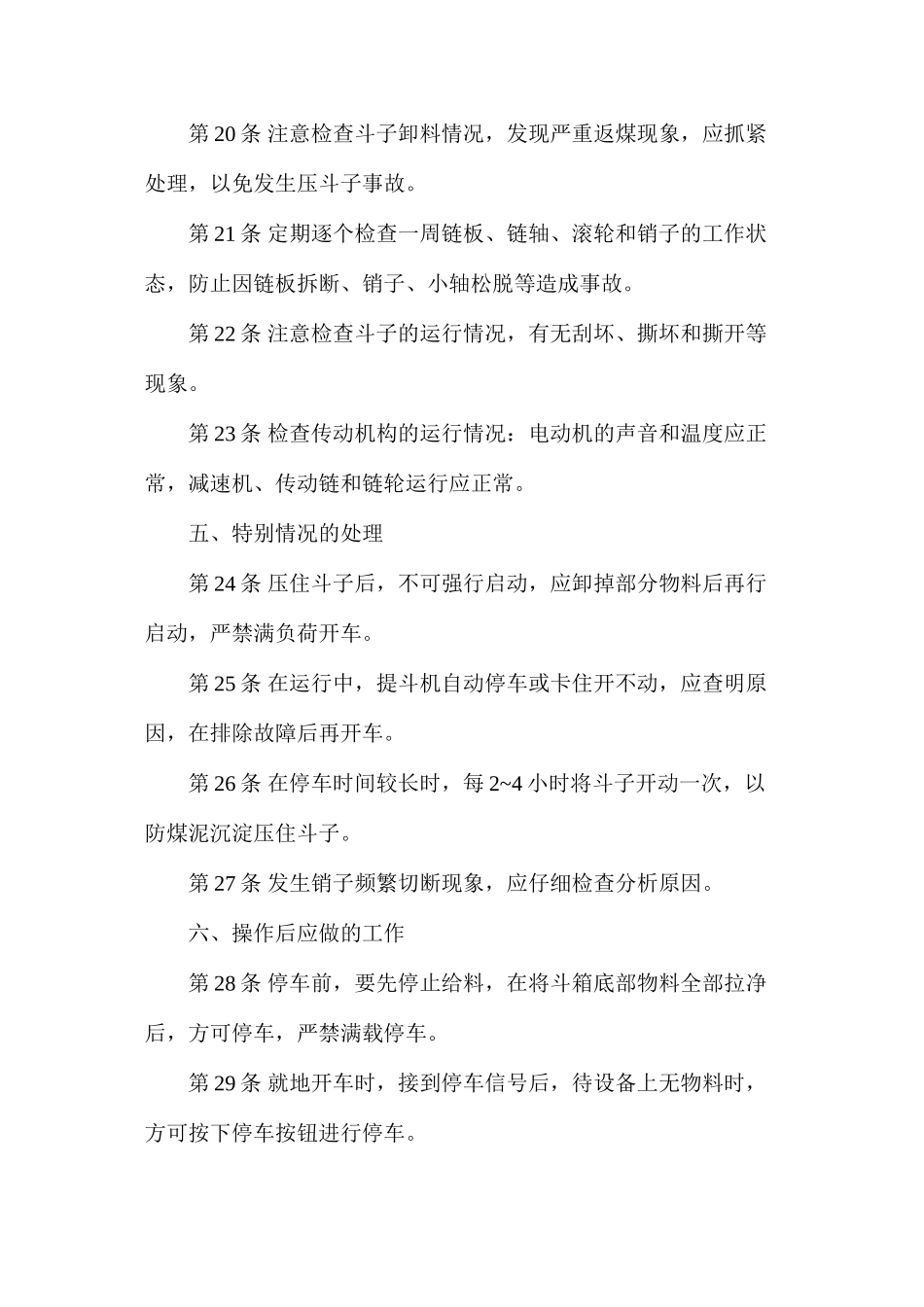 斗子提升机安全技术操作规程_第3页