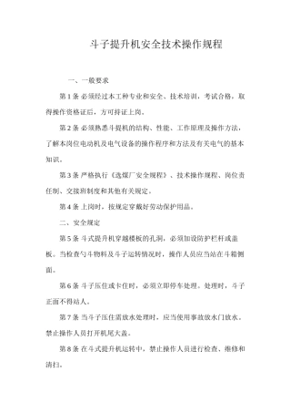斗子提升机安全技术操作规程