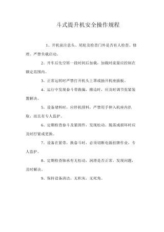 斗式提升机安全操作规程