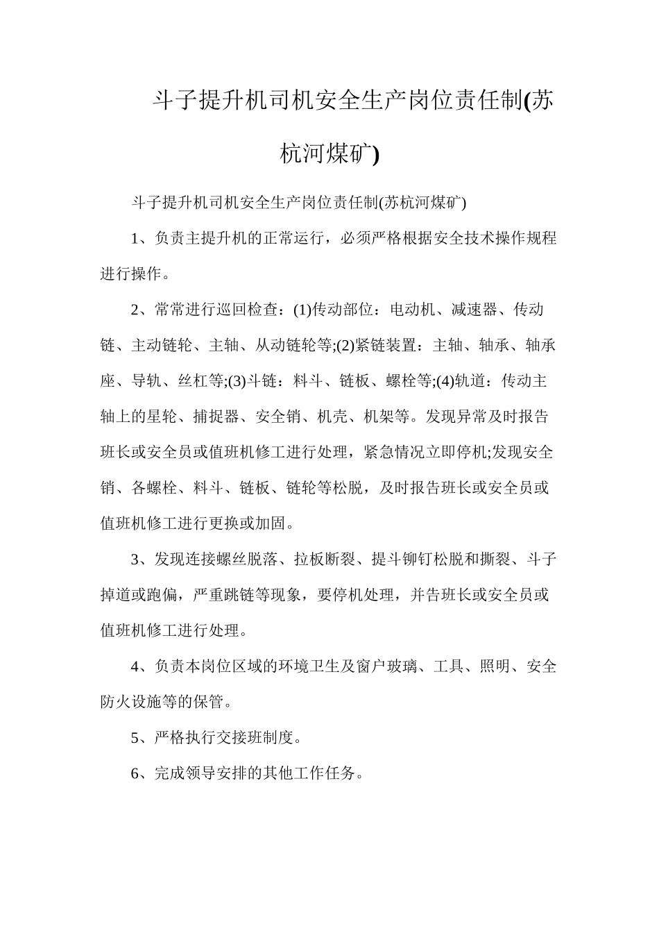 斗子提升机司机安全生产岗位责任制_第1页