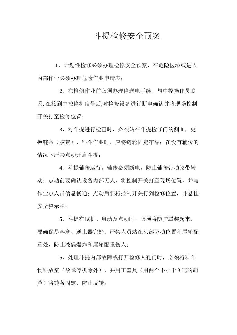 斗提检修安全预案_第1页