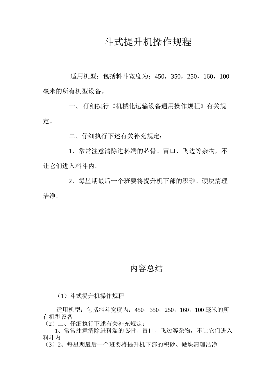 斗式提升机操作规程_第1页