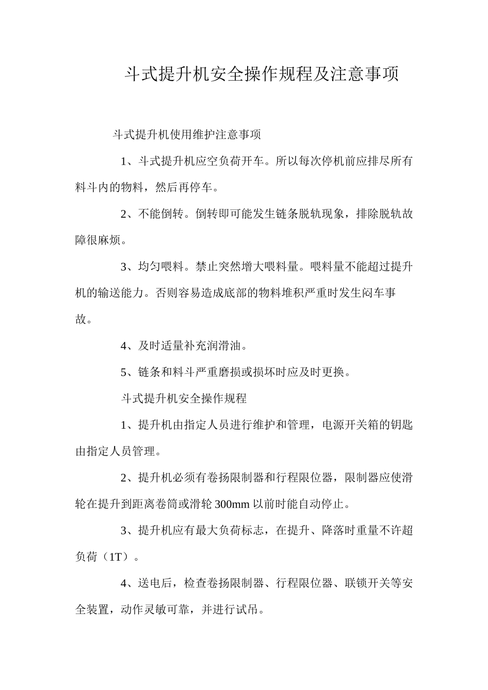 斗式提升机安全操作规程及注意事项_第1页