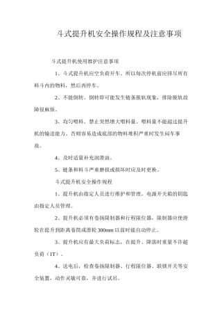 斗式提升机安全操作规程及注意事项