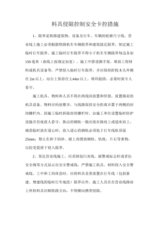 料具侵限控制安全卡控措施
